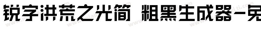 锐字洪荒之光简 粗黑生成器字体转换